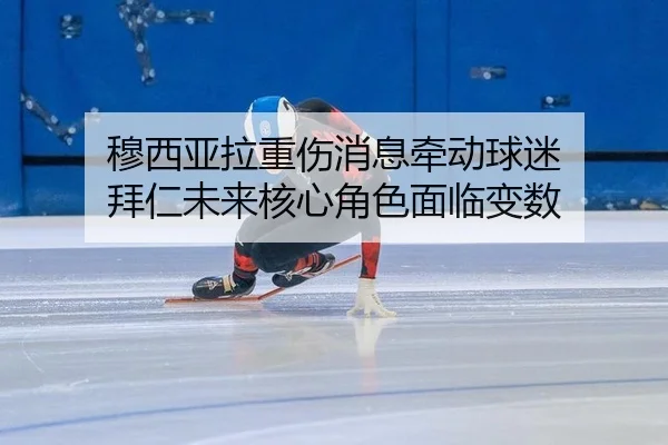 mu-xi-ya-la-zhong-shang-xiao-xi-qian-dong-qiu-mi-bai-ren-wei-lai-he-xin-jue-se-mian-lin-bian-shu-2-705.jpg