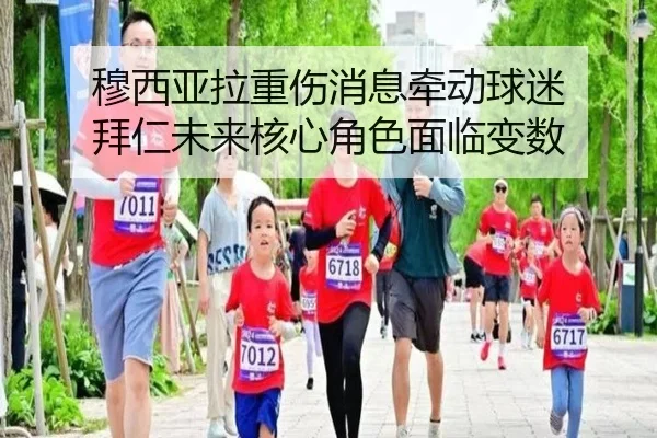 穆西亚拉重伤消息牵动球迷 拜仁未来核心角色面临变数